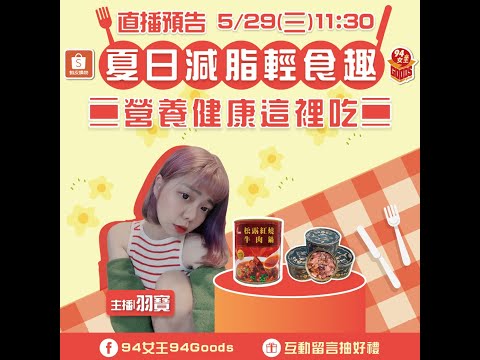 夏日減脂輕食趣🏖️營養健康這裡吃💖 【94女王X雲端好農】每週一11:30直播，大家趕快來看喔💖