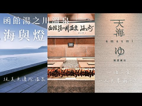 海與燈 北海道函館湯之川溫泉飯店#1｜超便宜一泊二食台幣2000❗️無邊際海景溫泉♨️海鮮早晚餐吃到飽🦀｜北海道函館飯店推薦