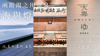 海與燈 北海道函館湯之川溫泉飯店#1｜超便宜一泊二食台幣2000❗️無邊際海景溫泉♨️海鮮早晚餐吃到飽🦀｜北海道函館飯店推薦