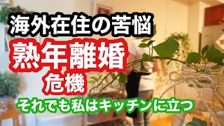 【ニューヨーク暮らし】　熟年離婚の危機　海外在住の苦悩　夫との意見の食い違い　それでもキッチンに立つ私　50代主婦