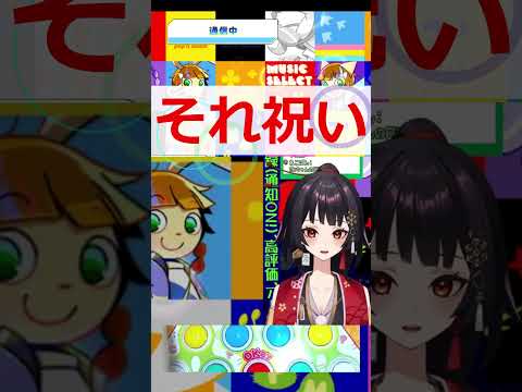 【それ祝い】呪エモ/ミサコの日記【ユウ|pop'n music Lively|ポップン】#Vtuber #shorts