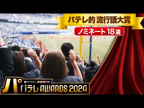 【パテレAwards2024】パテレ的 流行語大賞【ノミネート18選】