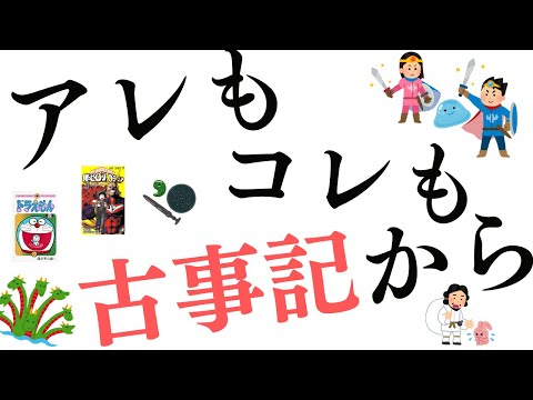 のび太もドラクエもぜんぶ古事記と繋がります！オオクニヌシの出雲の国づくりは日本人が昔から大好きなストーリー！【古事記4】#32