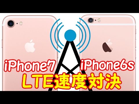 au版iPhone7とiPhone6sでLTEの速度測定をしてみた