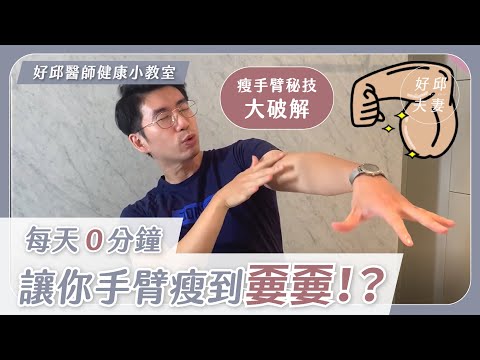 瘦手臂秘技｜大｜破｜解｜　別再浪費時間做無效的動作