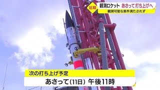 「楽しみにしていたのに残念」観測ロケット打ち上げ延期　観測条件満たさず　鹿児島・内之浦（2022.8.9）