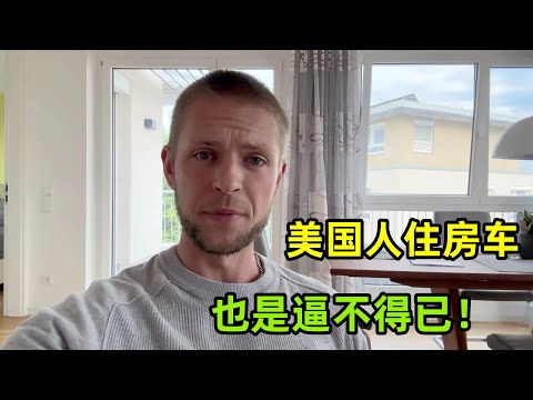 為啥很多美國人喜歡住房車？窮得買不起房子，生活環境有多糟糕？