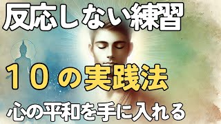 【10の実践法】感情に左右されない自分へ、反応しない練習のススメ【ブッダの教え】