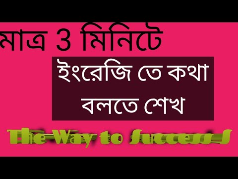 মাত্র 3 মিনিটে ইংরেজি তে কথা বলো; Spoken English Class#dailyenglishpractice