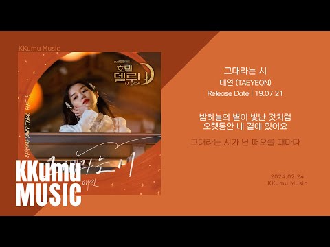 태연 (TAEYEON) - 그대라는 시 (호텔 델루나 OST) // 가사