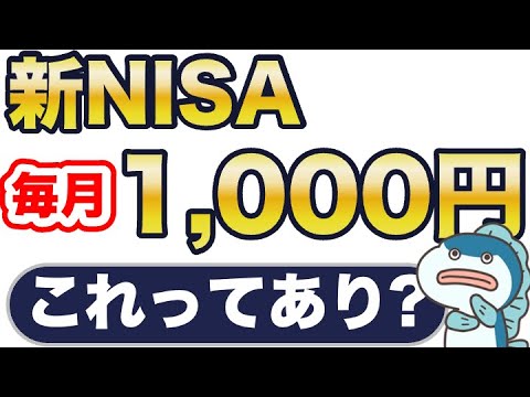 新NISA、毎月1,000円投資でも意味あるの？