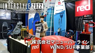 INTERSTYLE 2022：SUP：株式会社マニューバーライン WIND/SUP事業部