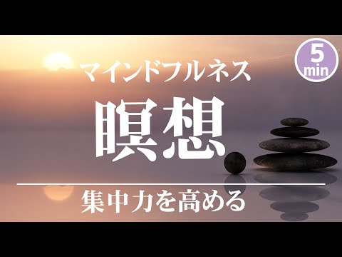 集中力を高める瞑想10分【マインドフルネス・癒し 音楽】 イライラした気持ちや溜まったストレス・疲労をリセット｜自律神経を整える