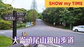 大崙頭尾山步道#碧溪步道#翠山步道環狀走一回