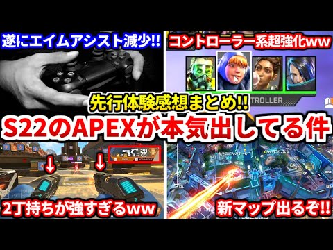 【先行体験】APEXのシーズン22がマジで神ゲーな件ｗｗアプデの感想やアプデ内容まとめたよ！エイムアシスト弱体化についても話す！【APEX LEGENDS立ち回り解説】