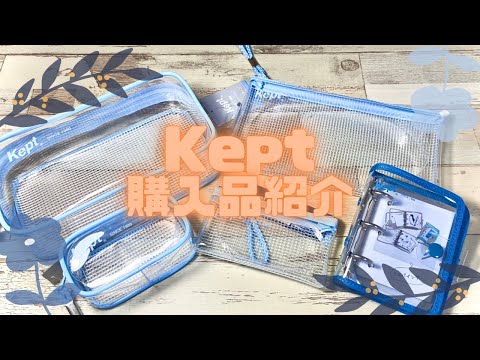 【Kept】購入品紹介【LOFT】