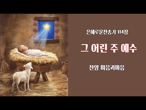 (찬송가114장)  그 어린 주예수-찬양/마음과마음(임석범,채유정)#은혜로운찬송가 #마음과마음찬양 #캐롤 #그어린주예수