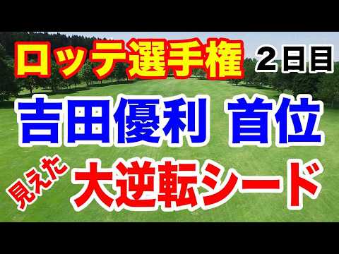 日本人同士の優勝争いか！【米女子ゴルフツアー第31戦】ロッテ選手権２日目の結果