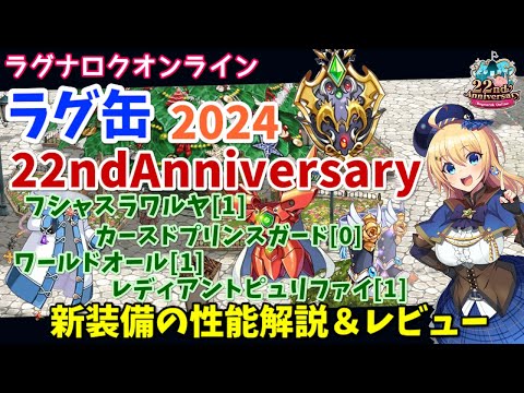 【RO】アニバラグ缶が来た！ラグ缶2024 22ndAnniversary新装備レビュー＆解説