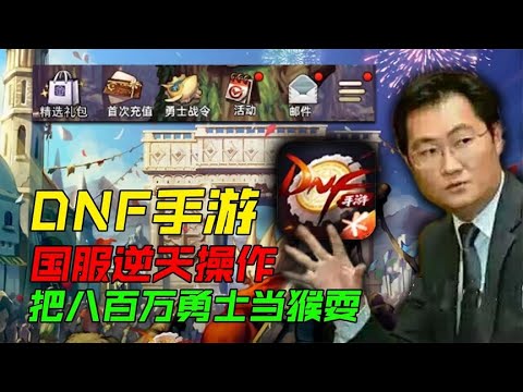 DNF手游逆天操作，八百万勇士当猴耍！