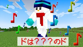 【マイクラ】ドレミの歌でサバイバル♪