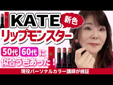 【KATEリップモンスター新色】大人女子に超おススメの色発見☆パーソナルカラー12タイプ創始者が徹底解説