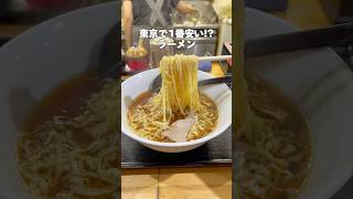 【東京1安いラーメン🍜】#ラーメン#銀座グルメ#ramen #japanesefood