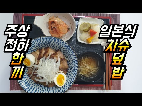 # 주상전하 한끼 차슈 덮밥     Chashu Rice bowl 돈부리     데리야끼 소스 온센 다마고     h호텔 일식&주상전하