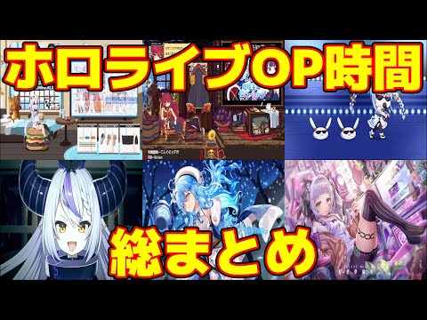 配信前にトイレ行きたいからホロライブJPのOP時間についてまとめてみた【ホロライブ/切り抜き/hololive】