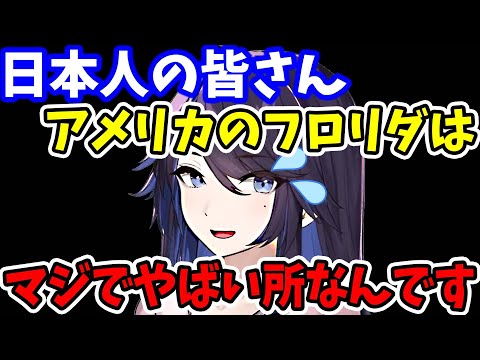 【kson】日本では有り得ないキ●ガイな人がたくさんいるアメリカ南部のフロリダ(州)がこちらですw【kson切り抜き/VTuber】