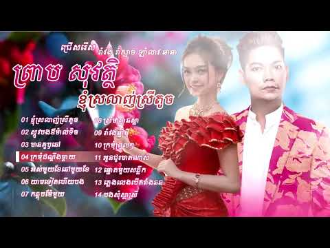 ព្រាប សុវត្ថិ ខ្ញុំស្រលាញ់ស្រីតូច រាំវង់ រាំក្បាច់ ឡាំលាវ ឆាឆាឆា, preap sovath r HD