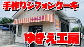 【埼玉グルメ】小さくて可愛い工房・手作りシフォンケーキ