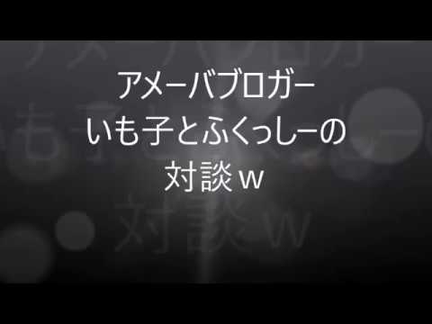 アメーバブロガーいも子とでんどうしの対談