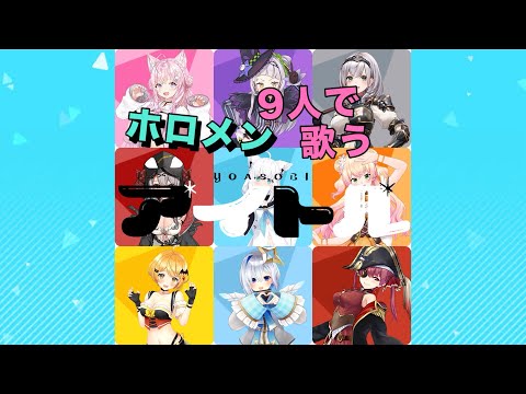 ホロメン9人で歌う『アイドル』