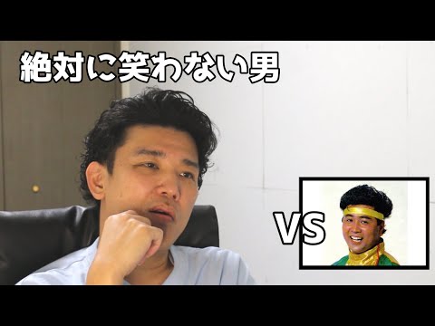 絶対に笑わない男vs斎藤清六　ギンギラギンにさりげなく【笑ったら募金】