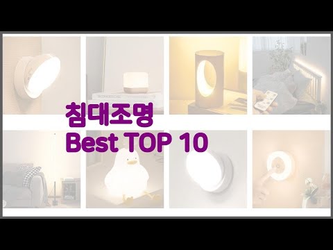 침대조명 최고 비교분석 가격, 상품평, 구매량 순위 TOP 10