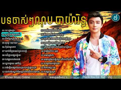 ណុប បាយ៉ារិទ្ធ nob bayarith,old song Non Stop,New and Old Collection 2018 Vol 05 HD