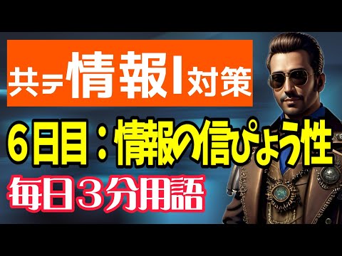 【6日目】共テ情報Ⅰ対策【毎日情報3分用語】：情報の信ぴょう性【毎日１９時投稿】