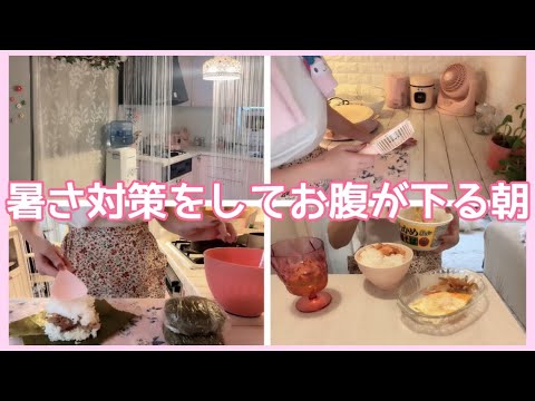 【朝ご飯】暑さ対策をしてお腹が下る朝。