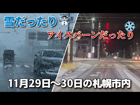 【走行動画】雪だったりアイスバーンだったりの11月29日～30日の札幌市内