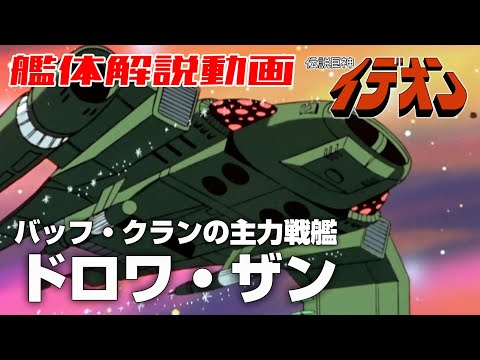 【バッフ・クランの主力戦艦】ドロワ・ザン【伝説巨神イデオン】