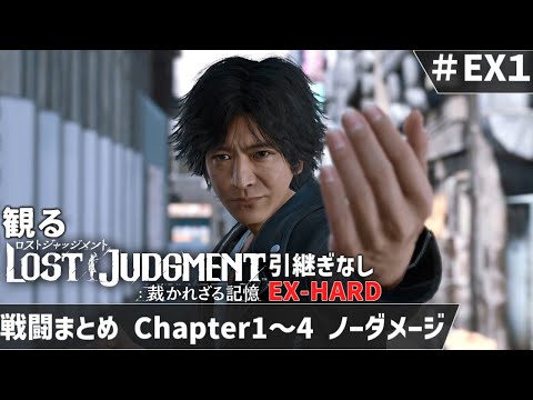 【ロストジャッジメント】EX-HARD Chapter1~4 戦闘ノーダメージ集