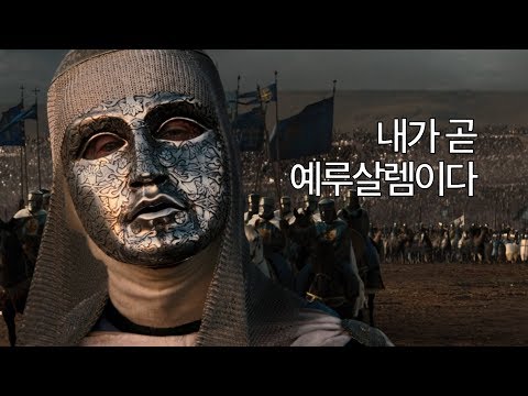 3분 요약 / 이교도 학살은 신의 뜻 - 킹덤 오브 헤븐 (2005) 1장