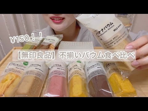 【無印良品】不揃いバウム食べ比べ | 大人気 | コスパ | おひとりさま | パーティー | vlog