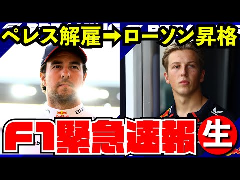 【緊急配信】レッドブルがペレス解雇、ローソン昇格させた件【F1 2024】【生放送】