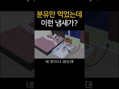 분유만 먹었는데 이런 냄새가??