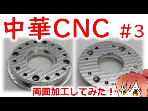 中華CNCフライス買ってみた！#03 いろいろ改善！あと両面加工してみた！【CeVIO】