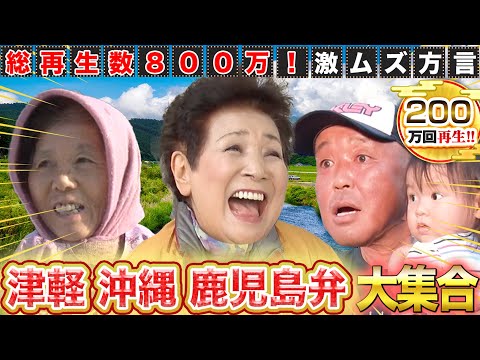 【方言 人気回まとめ】総再生数800万！一番人気の激ムズ方言 津軽弁！！沖縄、鹿児島、茨城弁も全部入り♪