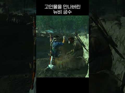 게임에서 고인물을 만나버린 뉴비 궁수 #shorts #고인물