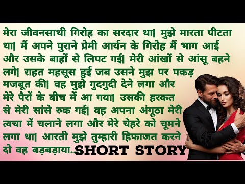 ऐसे ना मुझे तुम देखो | Romantic Hindi Story | Heart Touching Story